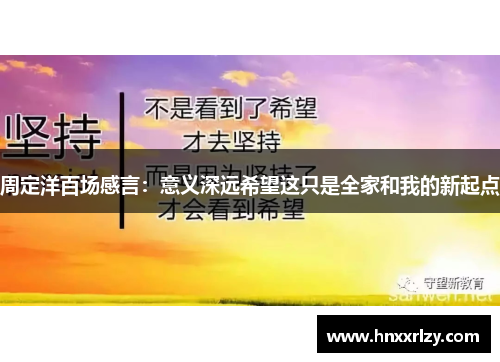 周定洋百场感言：意义深远希望这只是全家和我的新起点