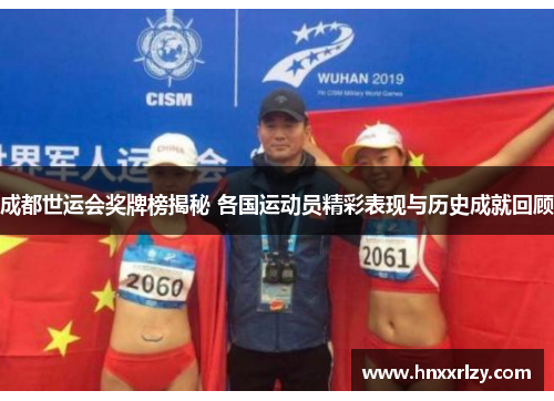 成都世运会奖牌榜揭秘 各国运动员精彩表现与历史成就回顾