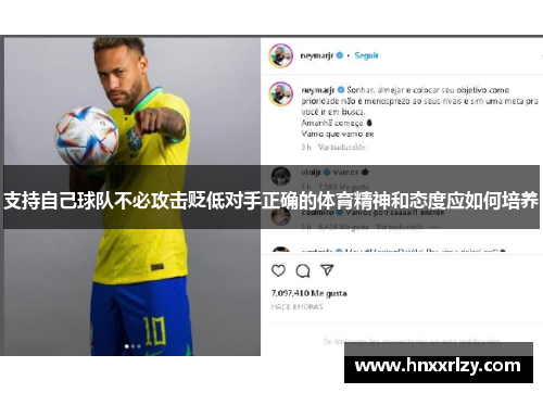 支持自己球队不必攻击贬低对手正确的体育精神和态度应如何培养