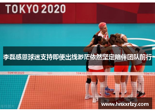 李磊感恩球迷支持即便出线渺茫依然坚定陪伴团队前行