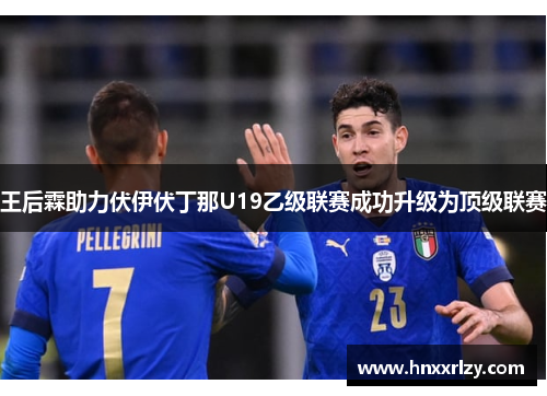 王后霖助力伏伊伏丁那U19乙级联赛成功升级为顶级联赛