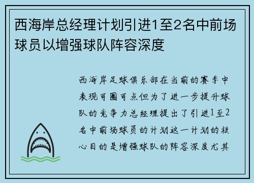 西海岸总经理计划引进1至2名中前场球员以增强球队阵容深度