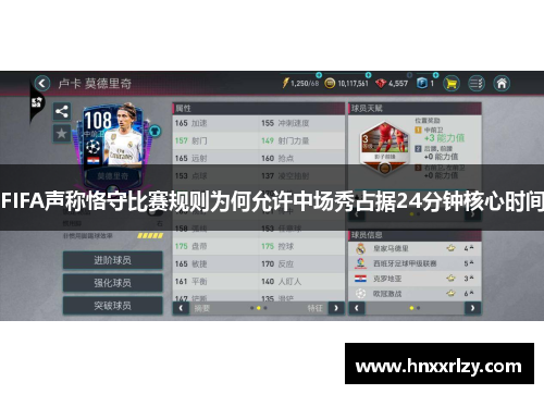 FIFA声称恪守比赛规则为何允许中场秀占据24分钟核心时间