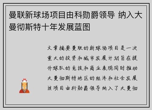 曼联新球场项目由科勋爵领导 纳入大曼彻斯特十年发展蓝图