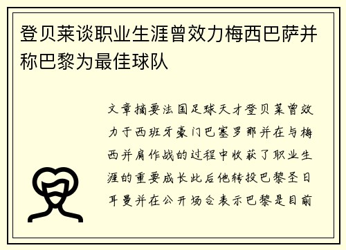 登贝莱谈职业生涯曾效力梅西巴萨并称巴黎为最佳球队