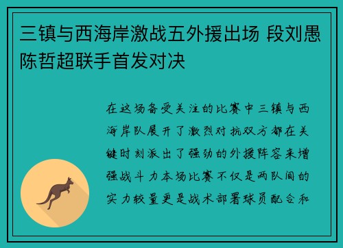 三镇与西海岸激战五外援出场 段刘愚陈哲超联手首发对决