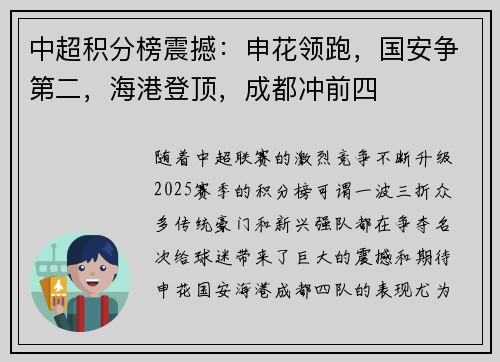 中超积分榜震撼：申花领跑，国安争第二，海港登顶，成都冲前四