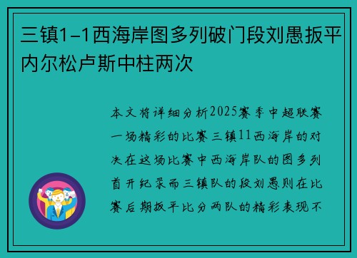 三镇1-1西海岸图多列破门段刘愚扳平内尔松卢斯中柱两次