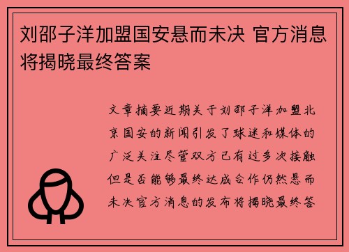 刘邵子洋加盟国安悬而未决 官方消息将揭晓最终答案