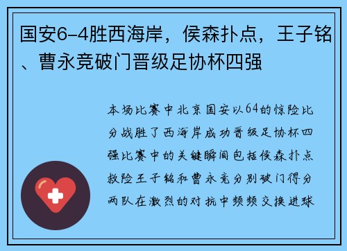 国安6-4胜西海岸，侯森扑点，王子铭、曹永竞破门晋级足协杯四强