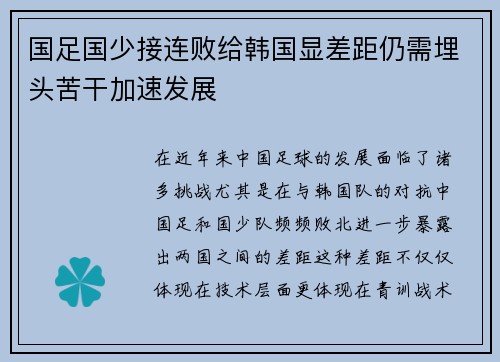 国足国少接连败给韩国显差距仍需埋头苦干加速发展