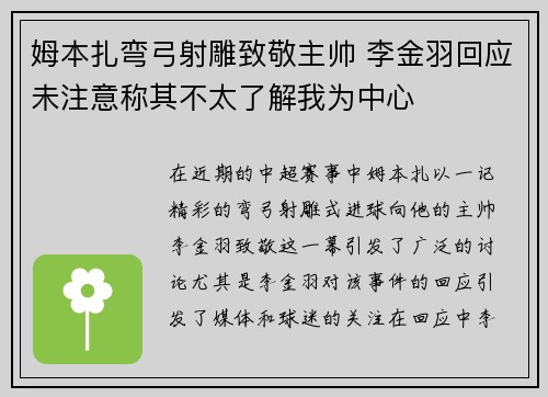 姆本扎弯弓射雕致敬主帅 李金羽回应未注意称其不太了解我为中心