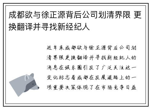 成都欲与徐正源背后公司划清界限 更换翻译并寻找新经纪人
