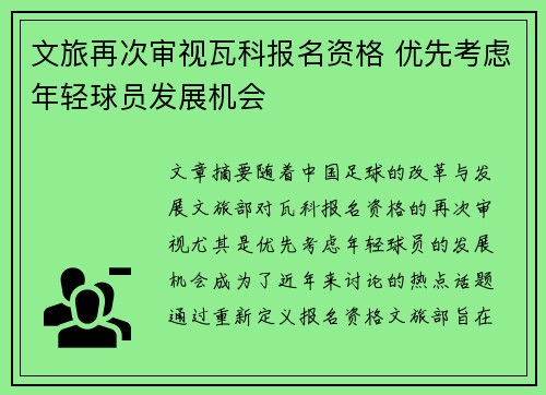 文旅再次审视瓦科报名资格 优先考虑年轻球员发展机会