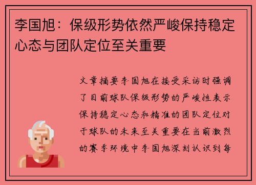 李国旭：保级形势依然严峻保持稳定心态与团队定位至关重要