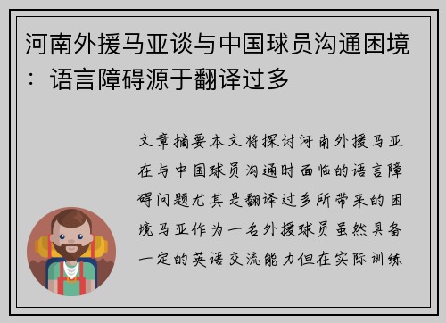 河南外援马亚谈与中国球员沟通困境：语言障碍源于翻译过多