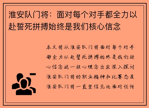 淮安队门将：面对每个对手都全力以赴誓死拼搏始终是我们核心信念