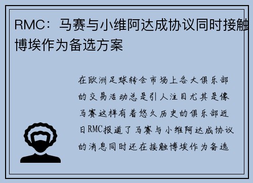 RMC：马赛与小维阿达成协议同时接触博埃作为备选方案