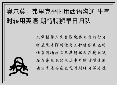 奥尔莫：弗里克平时用西语沟通 生气时转用英语 期待特狮早日归队
