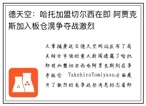 德天空：哈托加盟切尔西在即 阿贾克斯加入板仓滉争夺战激烈