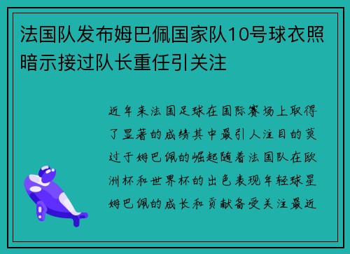 法国队发布姆巴佩国家队10号球衣照暗示接过队长重任引关注