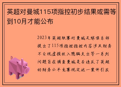 英超对曼城115项指控初步结果或需等到10月才能公布