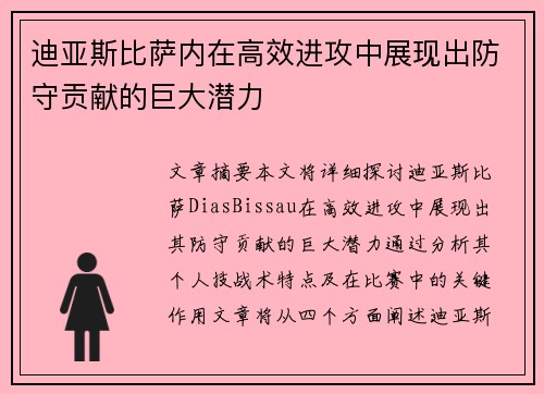 迪亚斯比萨内在高效进攻中展现出防守贡献的巨大潜力