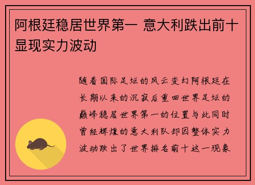 阿根廷稳居世界第一 意大利跌出前十显现实力波动