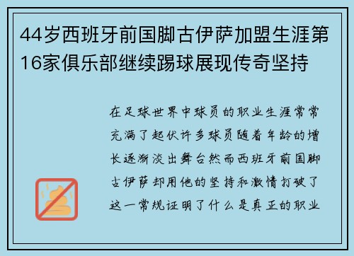 44岁西班牙前国脚古伊萨加盟生涯第16家俱乐部继续踢球展现传奇坚持