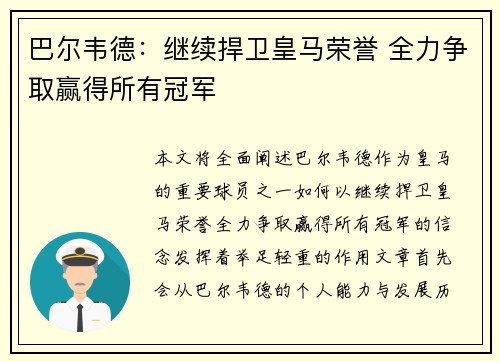 巴尔韦德：继续捍卫皇马荣誉 全力争取赢得所有冠军