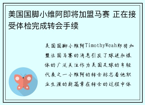 美国国脚小维阿即将加盟马赛 正在接受体检完成转会手续