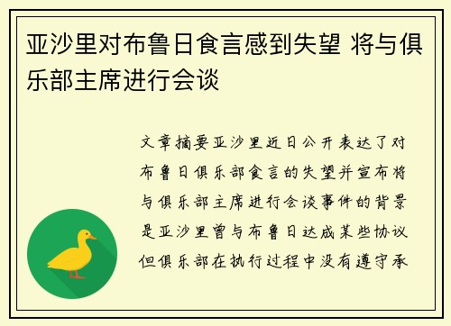 亚沙里对布鲁日食言感到失望 将与俱乐部主席进行会谈