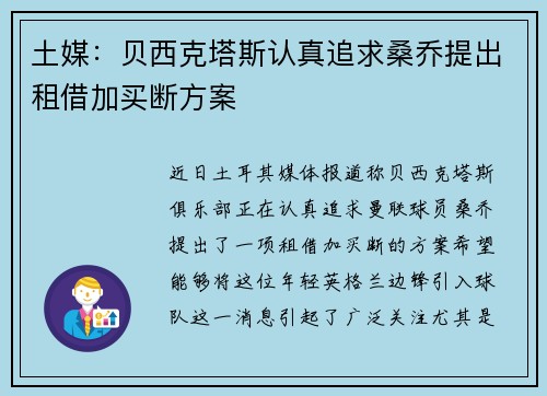 土媒：贝西克塔斯认真追求桑乔提出租借加买断方案