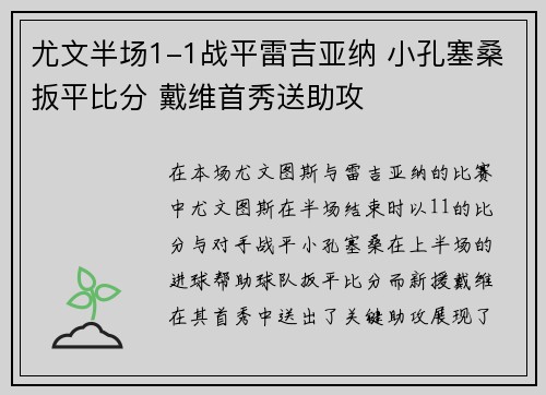 尤文半场1-1战平雷吉亚纳 小孔塞桑扳平比分 戴维首秀送助攻
