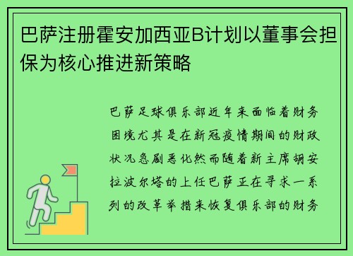 巴萨注册霍安加西亚B计划以董事会担保为核心推进新策略