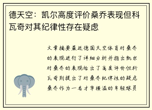 德天空：凯尔高度评价桑乔表现但科瓦奇对其纪律性存在疑虑