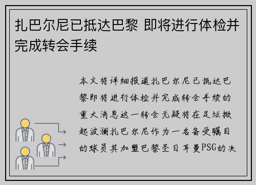 扎巴尔尼已抵达巴黎 即将进行体检并完成转会手续