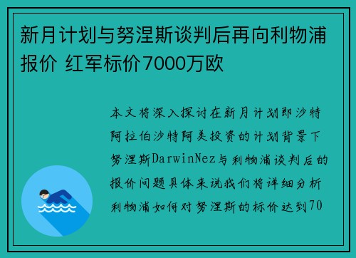 新月计划与努涅斯谈判后再向利物浦报价 红军标价7000万欧