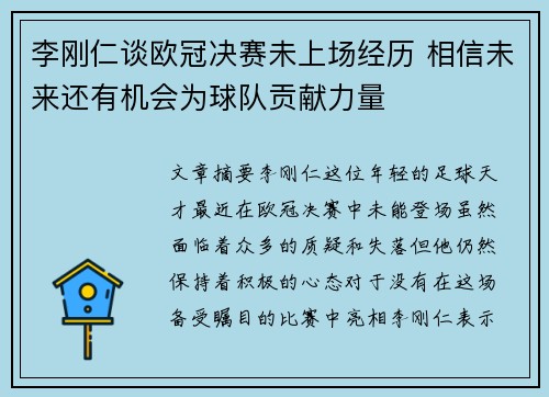 李刚仁谈欧冠决赛未上场经历 相信未来还有机会为球队贡献力量