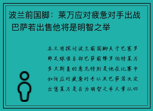 波兰前国脚：莱万应对疲惫对手出战 巴萨若出售他将是明智之举