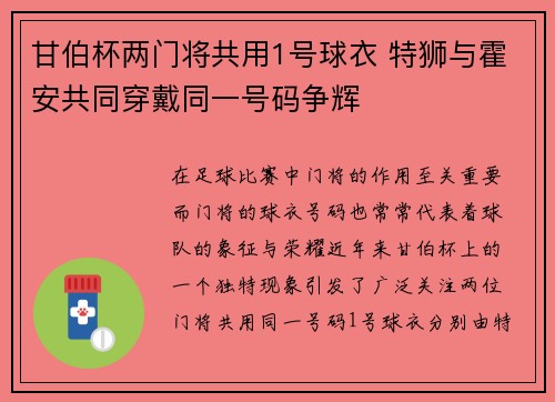 甘伯杯两门将共用1号球衣 特狮与霍安共同穿戴同一号码争辉