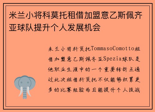 米兰小将科莫托租借加盟意乙斯佩齐亚球队提升个人发展机会