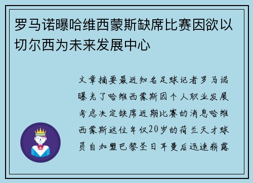 罗马诺曝哈维西蒙斯缺席比赛因欲以切尔西为未来发展中心