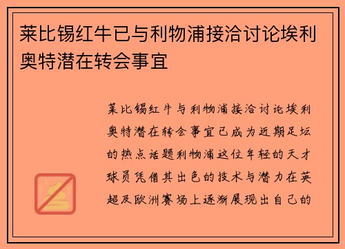 莱比锡红牛已与利物浦接洽讨论埃利奥特潜在转会事宜