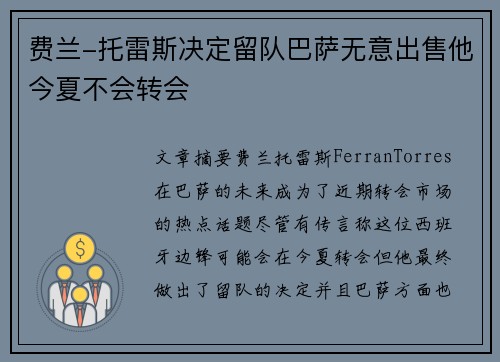 费兰-托雷斯决定留队巴萨无意出售他今夏不会转会