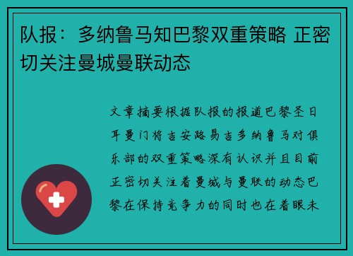 队报：多纳鲁马知巴黎双重策略 正密切关注曼城曼联动态