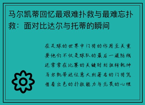 马尔凯蒂回忆最艰难扑救与最难忘扑救：面对比达尔与托蒂的瞬间