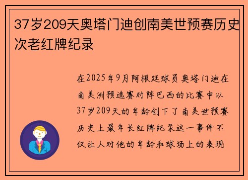 37岁209天奥塔门迪创南美世预赛历史次老红牌纪录