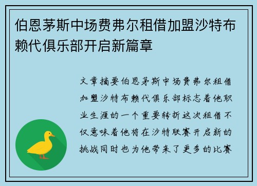 伯恩茅斯中场费弗尔租借加盟沙特布赖代俱乐部开启新篇章