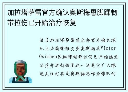 加拉塔萨雷官方确认奥斯梅恩脚踝韧带拉伤已开始治疗恢复